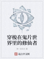 穿梭在鬼片世界里的修仙者