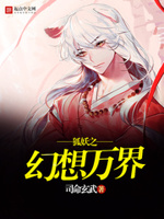 狐妖之幻想万界