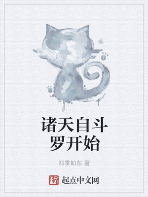 诸天自斗罗开始