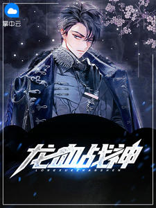 龙血战神唐宋元明清