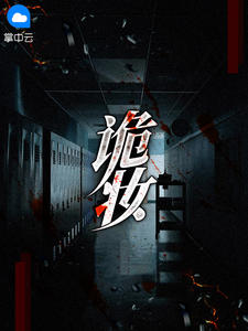 诡妆无尘