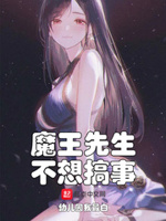 魔王先生不想搞事