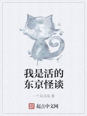 我是活的东京怪谈