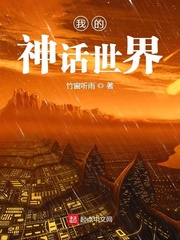 我的神话世界