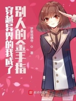 穿越异界的我成了别人的金手指
