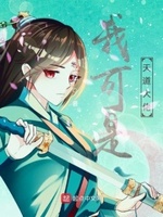 我可是天道大佬
