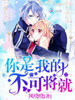 竹马甜甜宠：一口吃掉小青梅