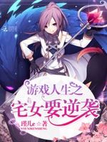 游戏人生之宅女要逆袭