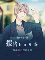 报告boss，校草大人诡计多端