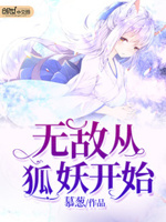 无敌从狐妖开始