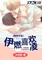 腹黑攻太危险：伊燃喜欢凌