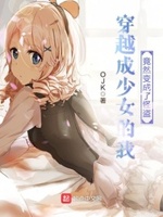 穿越成少女的我竟然变成了怪盗